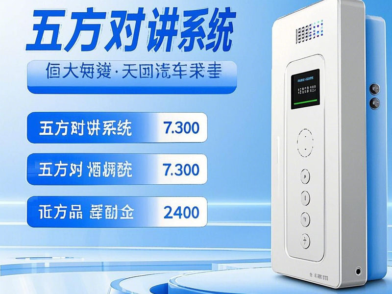 選擇五方對講系統(tǒng)時需要考慮哪些因素？