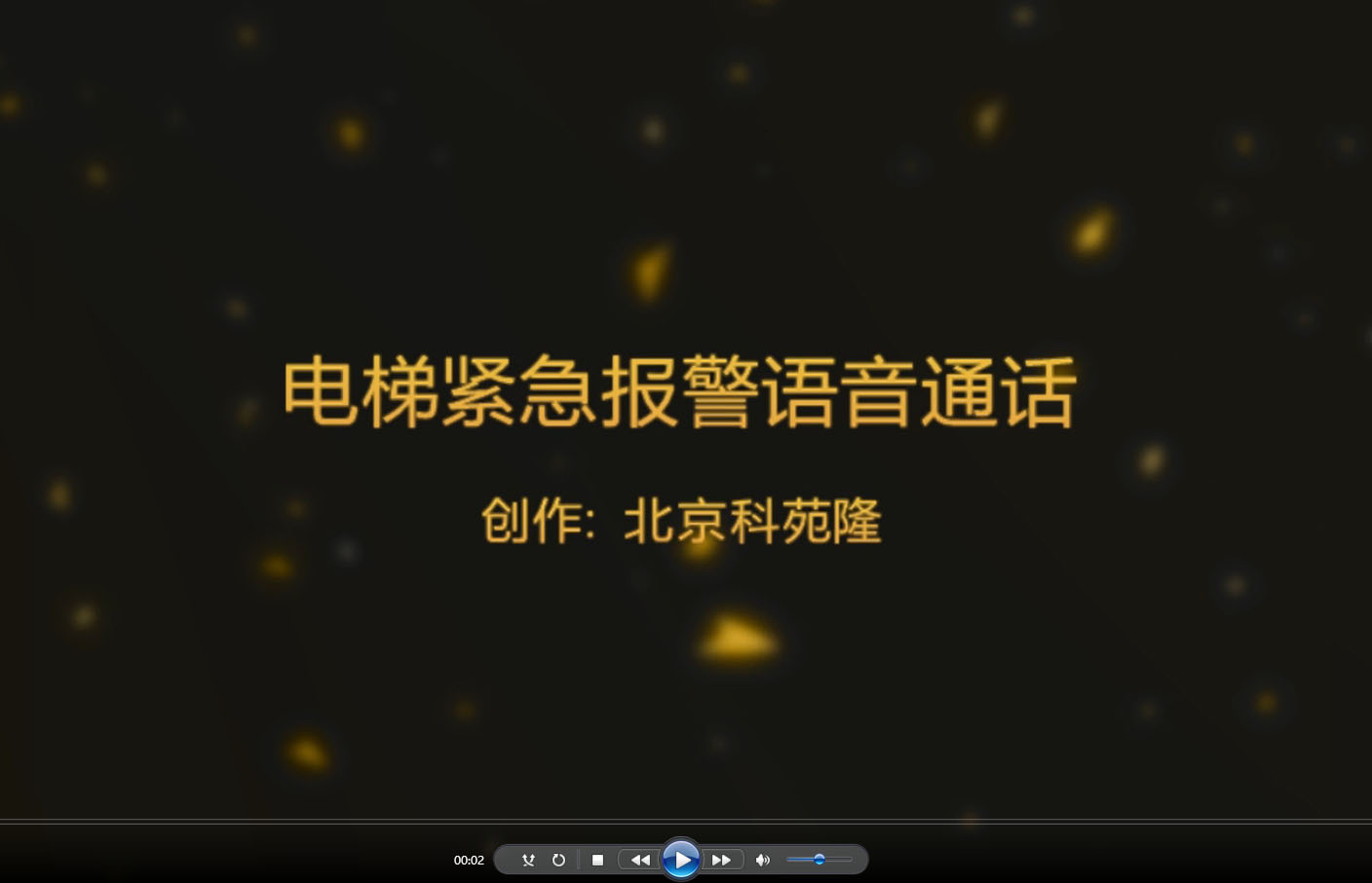 電梯報(bào)警通話(huà)